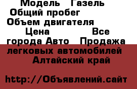  › Модель ­ Газель › Общий пробег ­ 180 000 › Объем двигателя ­ 2 445 › Цена ­ 73 000 - Все города Авто » Продажа легковых автомобилей   . Алтайский край